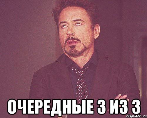  очередные 3 из 3, Мем твое выражение лица