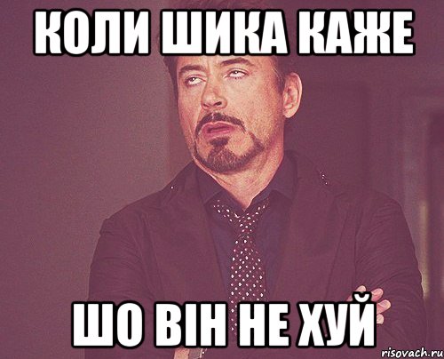 коли шика каже шо він не хуй, Мем твое выражение лица