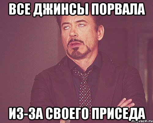 все джинсы порвала из-за своего приседа, Мем твое выражение лица