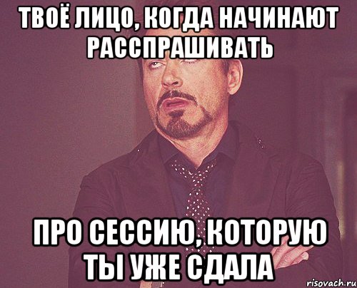 твоё лицо, когда начинают расспрашивать про сессию, которую ты уже сдала, Мем твое выражение лица