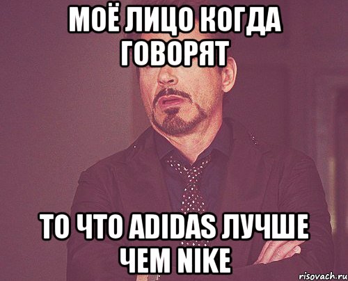 Моё лицо когда говорят То что Adidas лучше чем NIKE, Мем твое выражение лица