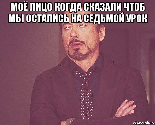 моё лицо когда сказали чтоб мы остались на седьмой урок , Мем твое выражение лица