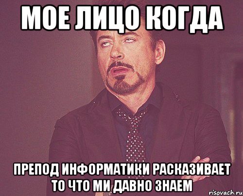 мое лицо когда препод информатики расказивает то что ми давно знаем, Мем твое выражение лица