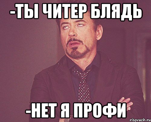 -ТЫ ЧИТЕР БЛЯДЬ -Нет я профи, Мем твое выражение лица