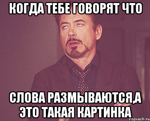 когда тебе говорят что слова размываются,а это такая картинка, Мем твое выражение лица