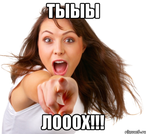 Тыыы Лооох!!!, Мем Ты -  муфлон