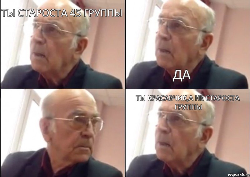 Ты староста 45 группы Да Ты красавчик,а не староста группы, Комикс   Ты староста