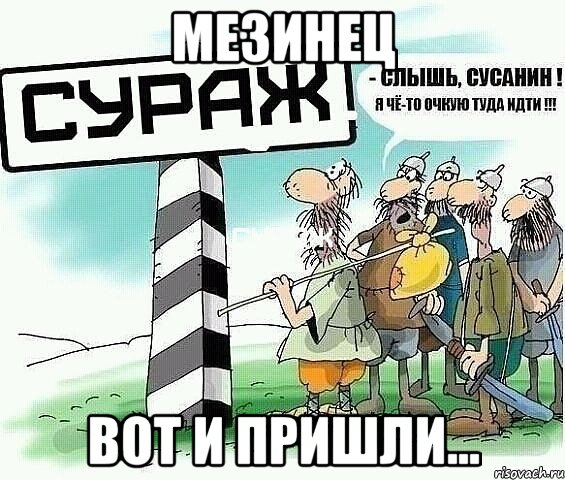 Мезинец Вот и пришли...