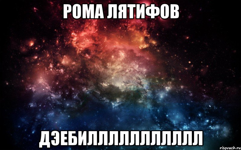 рома Лятифов ДЭЕБИЛЛЛЛЛЛЛЛЛЛЛ