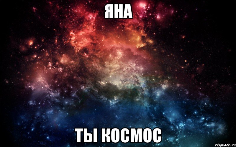 яна ты космос