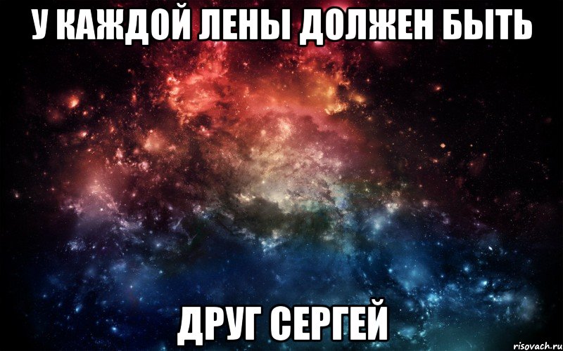 У каждой Лены должен быть друг Сергей