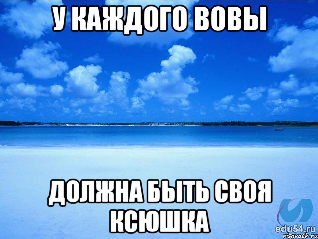 У каждого Вовы Должна быть своя Ксюшка, Мем у каждой Ксюши должен быть свой 