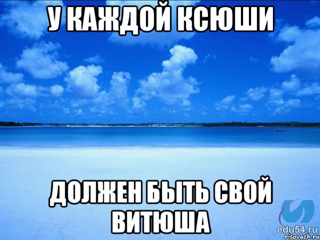 У каждой Ксюши Должен быть свой Витюша, Мем у каждой Ксюши должен быть свой 