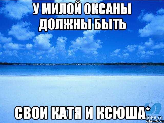 У милой Оксаны должны быть свои Катя и Ксюша*, Мем у каждой Ксюши должен быть свой 