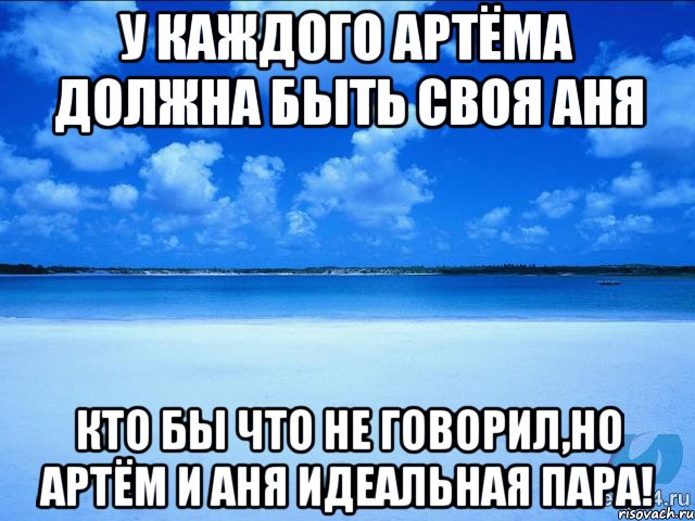 У каждого Артёма должна быть своя Аня Кто бы что не говорил,но Артём и Аня идеальная пара!, Мем у каждой Ксюши должен быть свой 