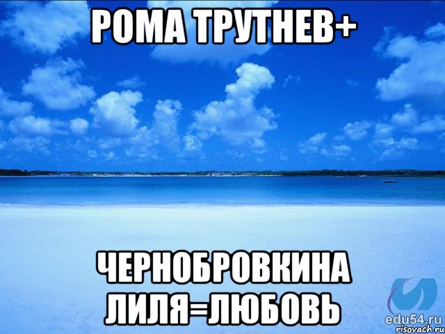 Рома Трутнев+ Чернобровкина Лиля=любовь, Мем у каждой Ксюши должен быть свой 