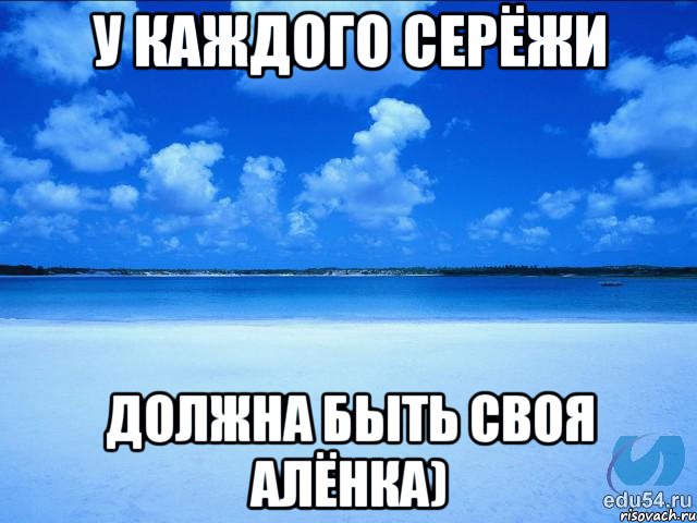 У каждого Серёжи Должна быть своя Алёнка), Мем у каждой Ксюши должен быть свой 