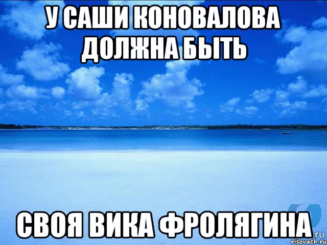 У Саши Коновалова должна быть своя Вика Фролягина, Мем у каждой Ксюши должен быть свой 