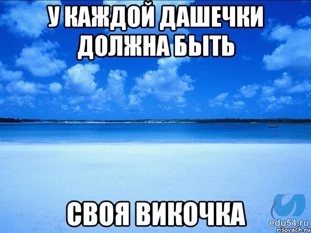 У каждой Дашечки должна быть Своя Викочка, Мем у каждой Ксюши должен быть свой 