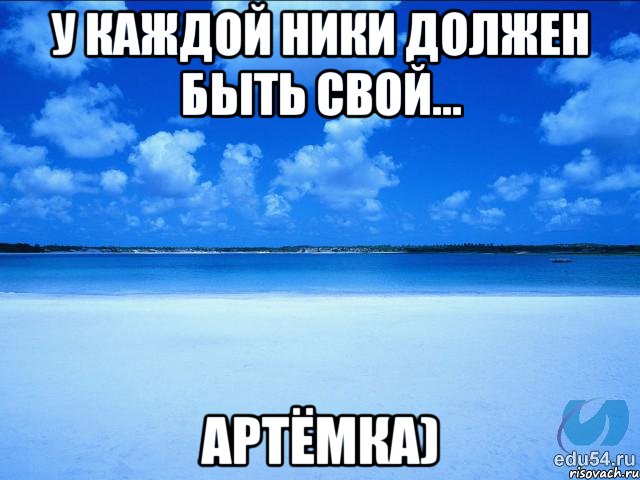 У каждой Ники должен быть свой... Артёмка), Мем у каждой Ксюши должен быть свой 