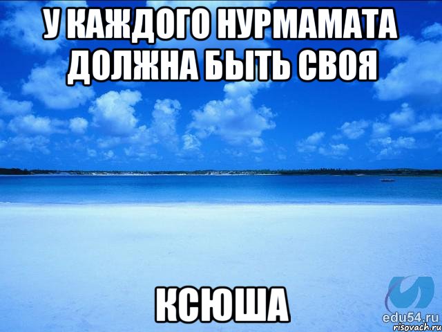 У каждого Нурмамата должна быть своя Ксюша, Мем у каждой Ксюши должен быть свой 