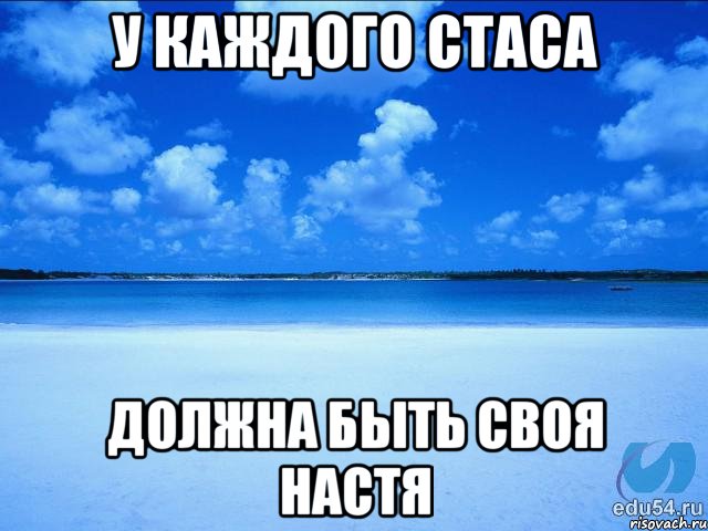 У каждого Стаса Должна быть своя Настя, Мем у каждой Ксюши должен быть свой 