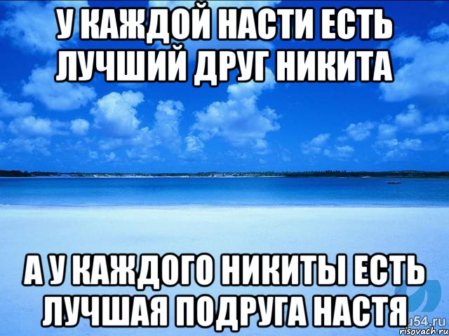 у каждой насти есть лучший друг никита а у каждого никиты есть лучшая подруга настя, Мем у каждой Ксюши должен быть свой 