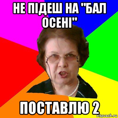 Не підеш на "Бал Осені" Поставлю 2, Мем Типичная училка