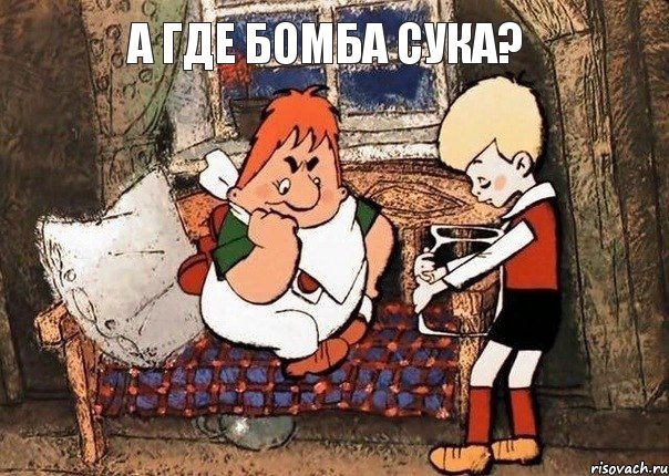 А ГДЕ БОМБА СУКА?, Комикс укачало