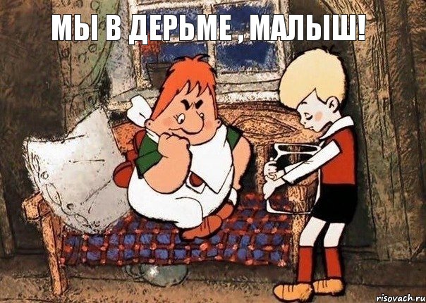 Мы в дерьме , малыш!