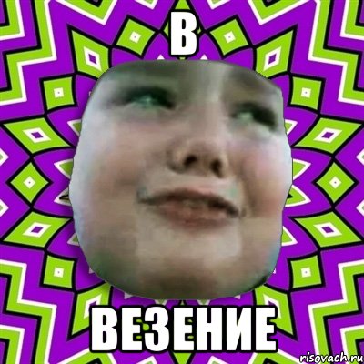 В Везение