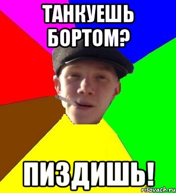 Танкуешь бортом? пиздишь!, Мем умный гопник