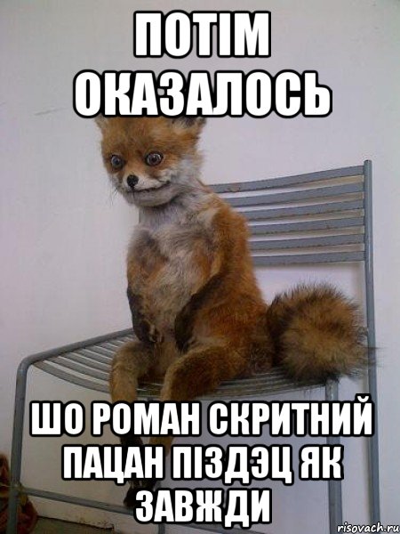 потім оказалось шо роман скритний пацан піздэц як завжди, Мем Упоротая лиса