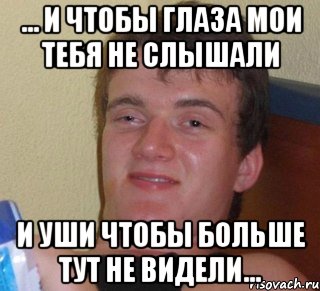 ... И чтобы глаза мои тебя не слышали и уши чтобы больше тут не видели..., Мем 10 guy (Stoner Stanley really high guy укуренный парень)