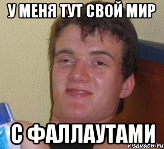 У меня тут свой мир с фаллаутами, Мем 10 guy (Stoner Stanley really high guy укуренный парень)