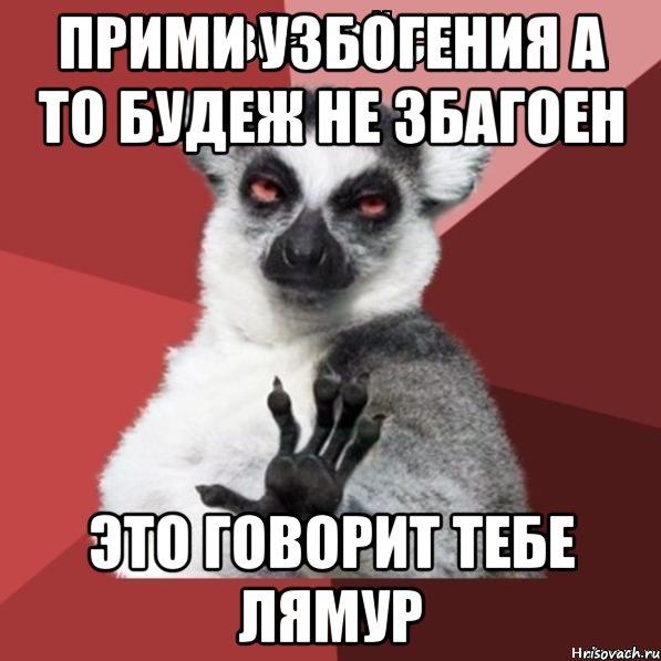 прими узбогения а то будеж не збагоен это говорит тебе лямур, Мем Узбагойзя