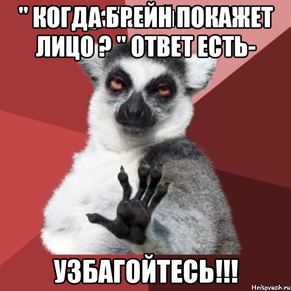 " когда Брейн покажет лицо ? " Ответ есть- Узбагойтесь!!!, Мем Узбагойзя