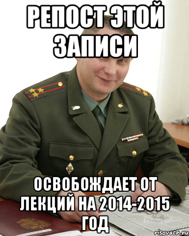 Репост этой записи освобождает от лекций на 2014-2015 год, Мем Военком (полковник)