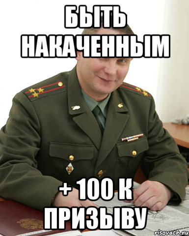 быть накаченным + 100 к призыву, Мем Военком (полковник)