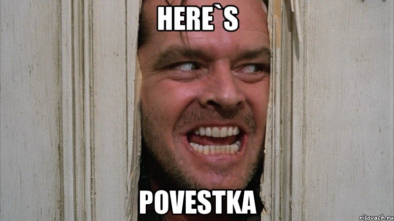 Here`s povestka