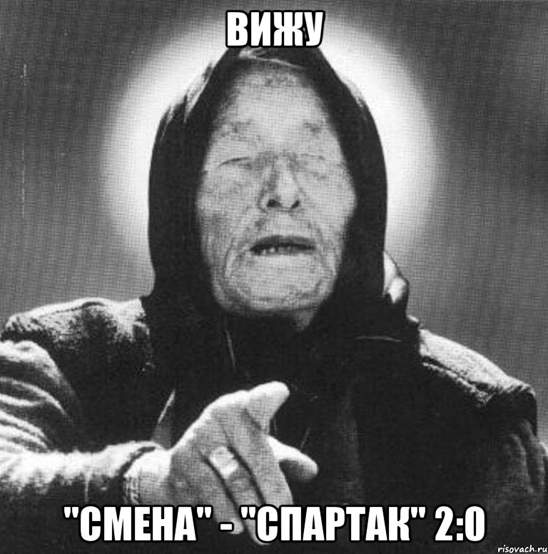 вижу "Смена" - "спартак" 2:0, Мем Ванга