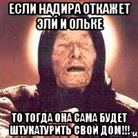 Если Надира откажет Эли и Ольке То тогда она сама будет штукатурить свой дом!!!, Мем Ванга (цвет)