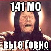 141 MO Вы ө Говно, Мем Ванга (цвет)