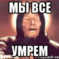 МЫ все УМРЕМ, Мем Ванга (цвет)