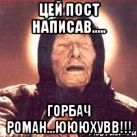 Цей пост написав..... Горбач Роман...ЮЮЮхувв!!!, Мем Ванга (цвет)