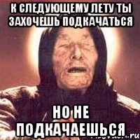 к следующему лету ты захочешь подкачаться но не подкачаешься, Мем Ванга (цвет)