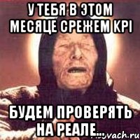 У тебя в этом месяце срежем KPI Будем проверять на реале..., Мем Ванга (цвет)