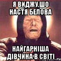 Я виджу,шо Настя Белова Найгарніша дівчина в світі, Мем Ванга (цвет)