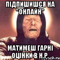 підпишишся на "онлайн" матимеш гарні оцінки в н.р., Мем Ванга (цвет)