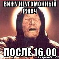 Вижу неугомонный ржач после 16.00, Мем Ванга (цвет)